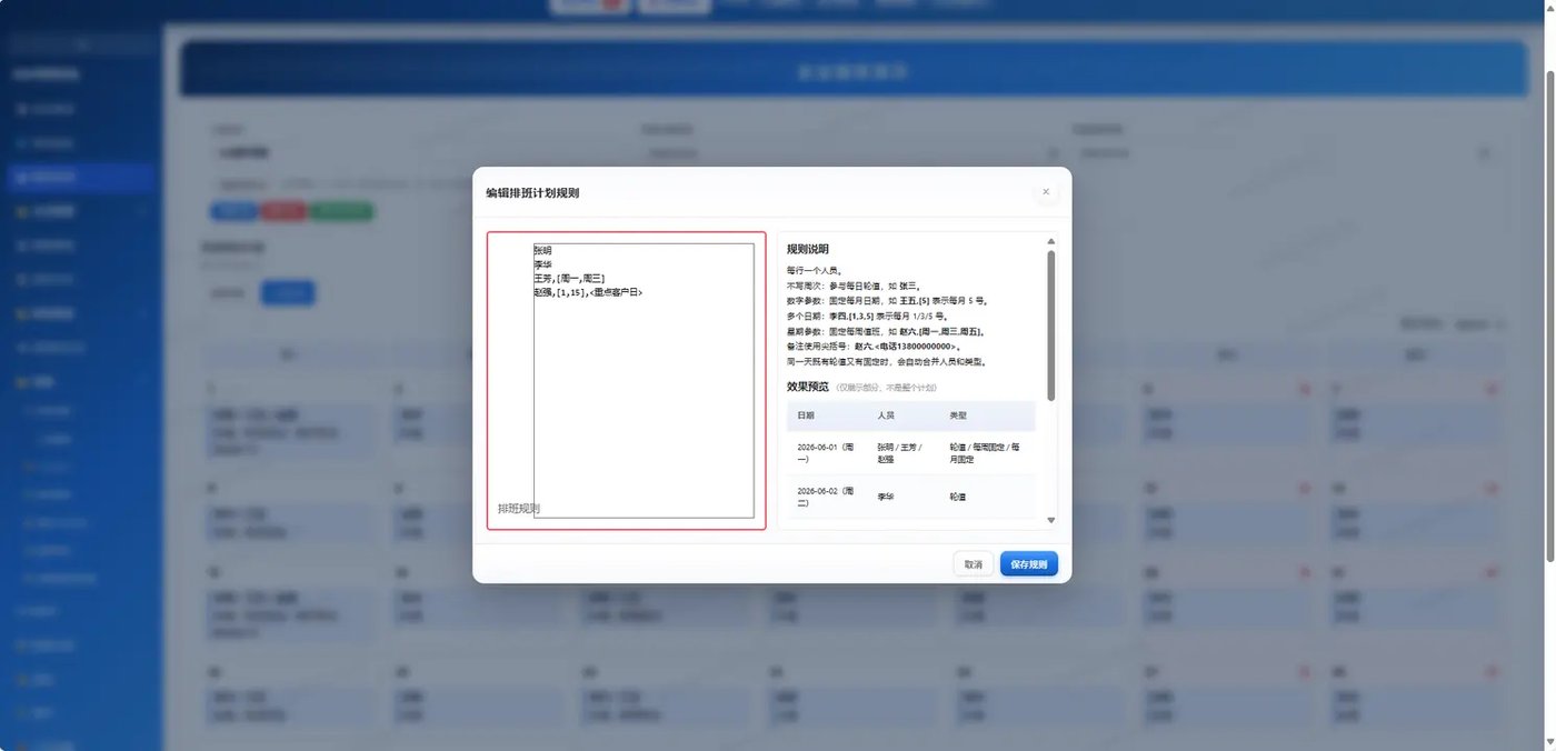 编辑排班规则